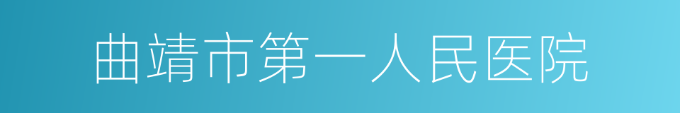 曲靖市第一人民医院的同义词