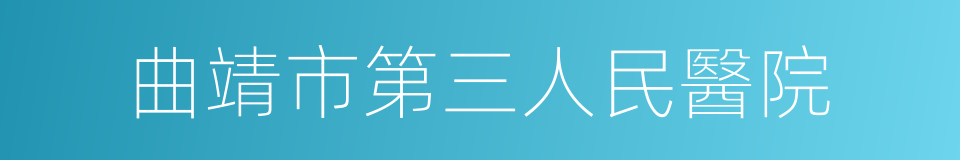 曲靖市第三人民醫院的同義詞