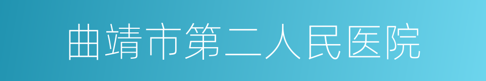 曲靖市第二人民医院的同义词