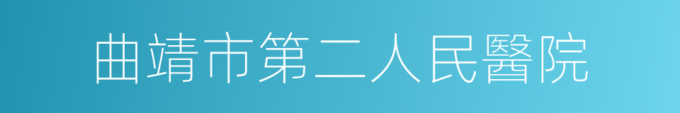 曲靖市第二人民醫院的同義詞