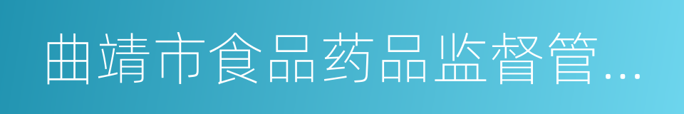 曲靖市食品药品监督管理局的同义词