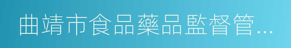 曲靖市食品藥品監督管理局的同義詞