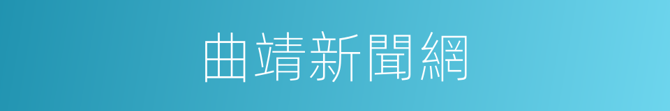 曲靖新聞網的同義詞