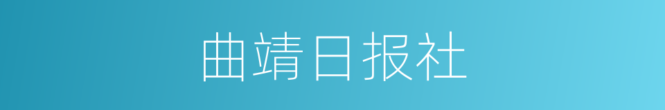 曲靖日报社的同义词