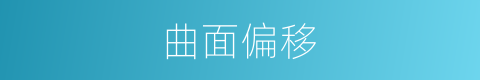 曲面偏移的同义词