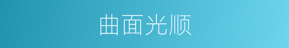 曲面光顺的同义词