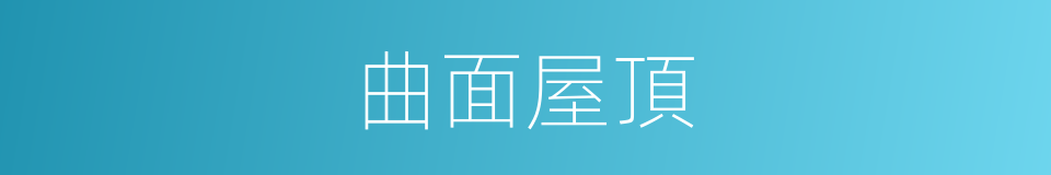 曲面屋頂的同義詞