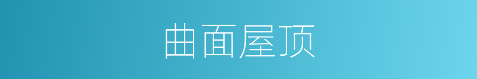 曲面屋顶的同义词