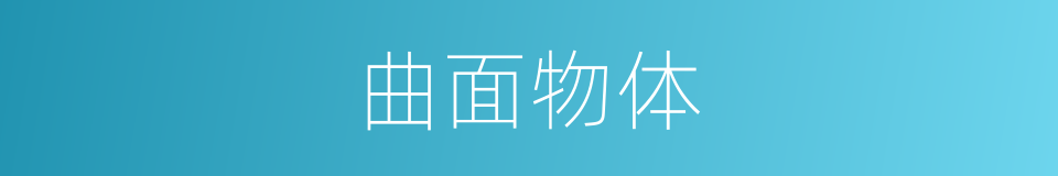 曲面物体的同义词
