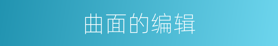 曲面的编辑的同义词