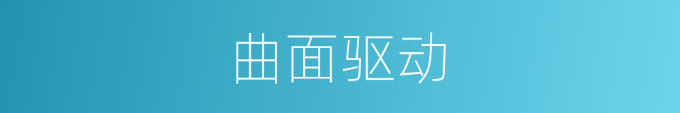 曲面驱动的同义词