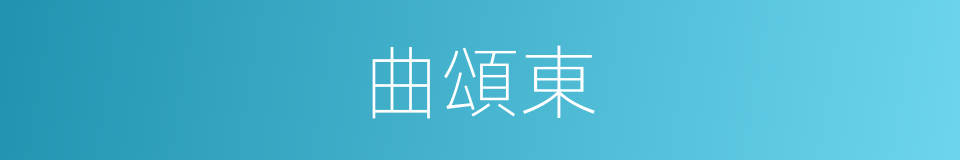 曲頌東的同義詞