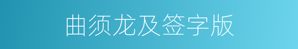 曲须龙及签字版的同义词