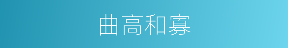 曲高和寡的意思