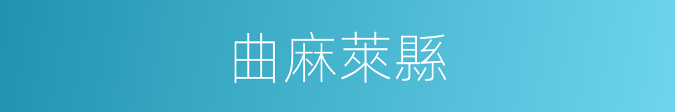 曲麻萊縣的同義詞