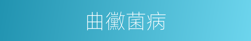 曲黴菌病的同義詞