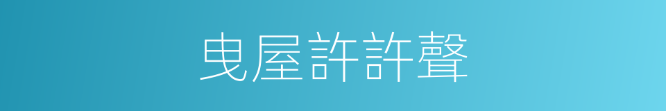 曳屋許許聲的意思