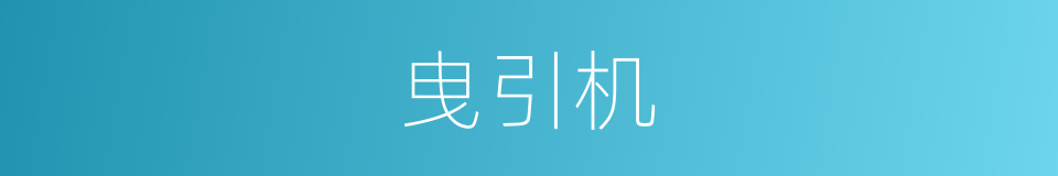曳引机的意思