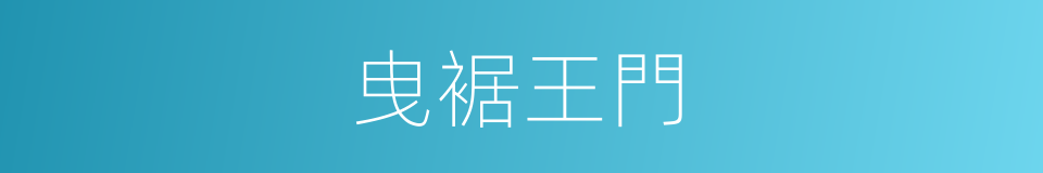 曳裾王門的意思