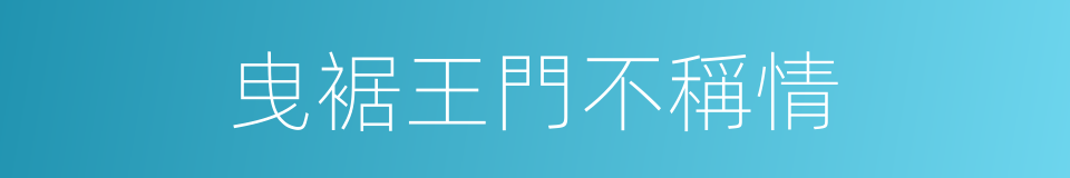 曳裾王門不稱情的同義詞