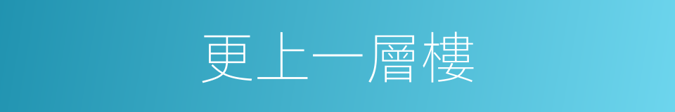 更上一層樓的意思