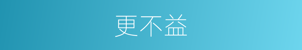 更不益的同义词
