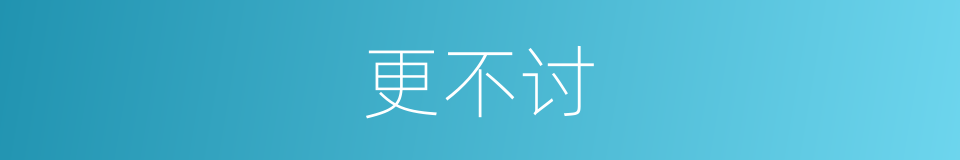 更不讨的同义词