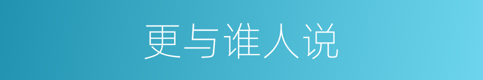 更与谁人说的同义词