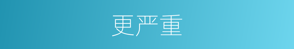 更严重的同义词