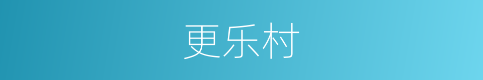 更乐村的同义词