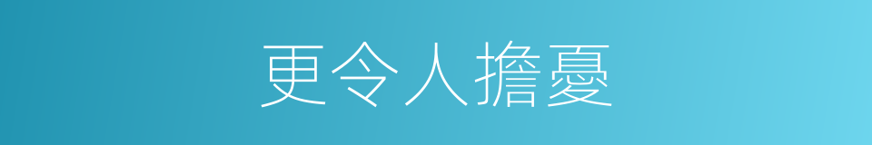 更令人擔憂的同義詞