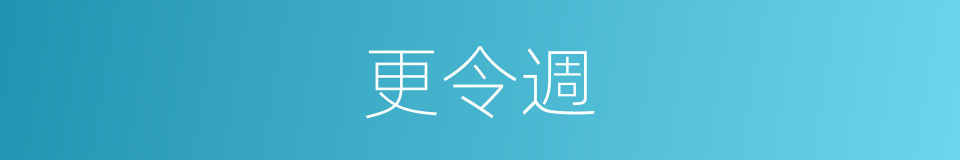 更令週的同義詞