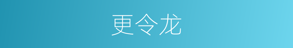 更令龙的同义词
