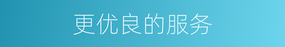 更优良的服务的同义词
