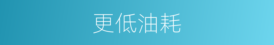 更低油耗的同义词