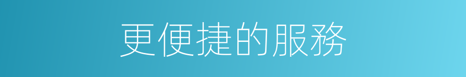 更便捷的服務的同義詞
