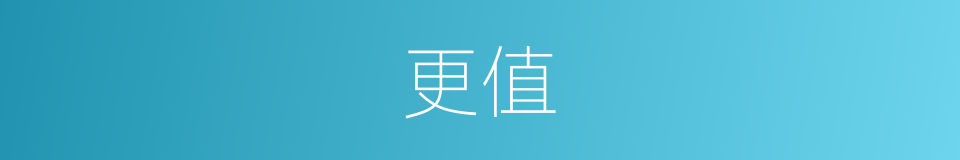 更值的同义词