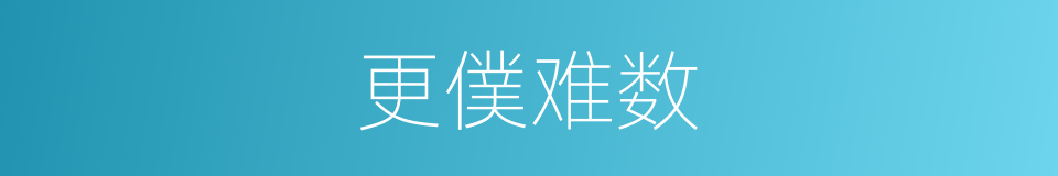 更僕难数的同义词