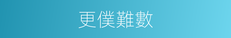 更僕難數的同義詞