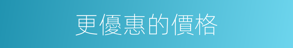 更優惠的價格的同義詞