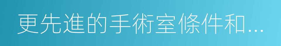 更先進的手術室條件和設備的同義詞