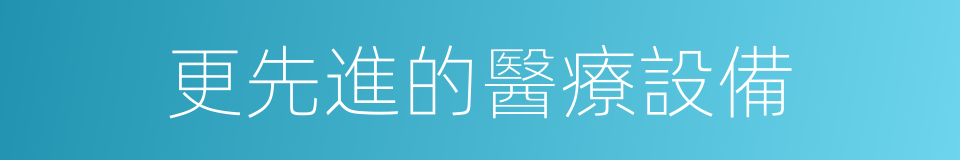 更先進的醫療設備的同義詞