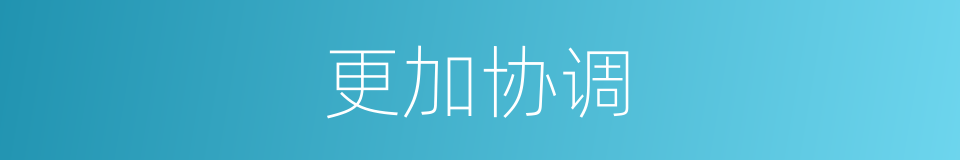 更加协调的同义词