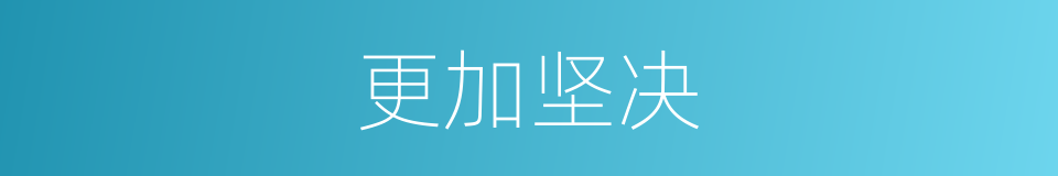 更加坚决的同义词