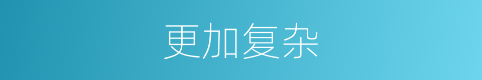 更加复杂的同义词