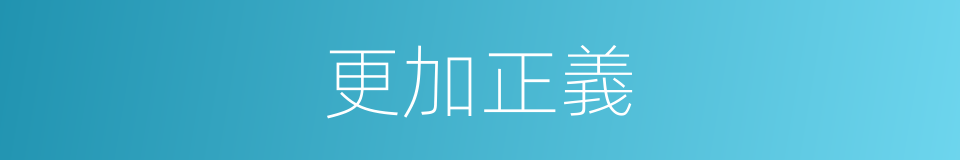 更加正義的同義詞