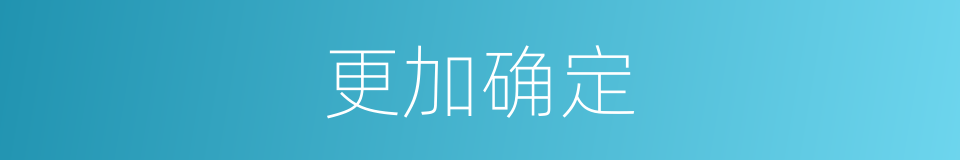 更加确定的同义词