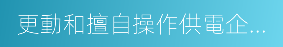 更動和擅自操作供電企業的用電計量裝置的同義詞