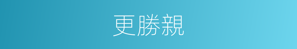 更勝親的同義詞