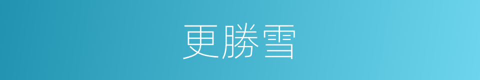 更勝雪的同義詞